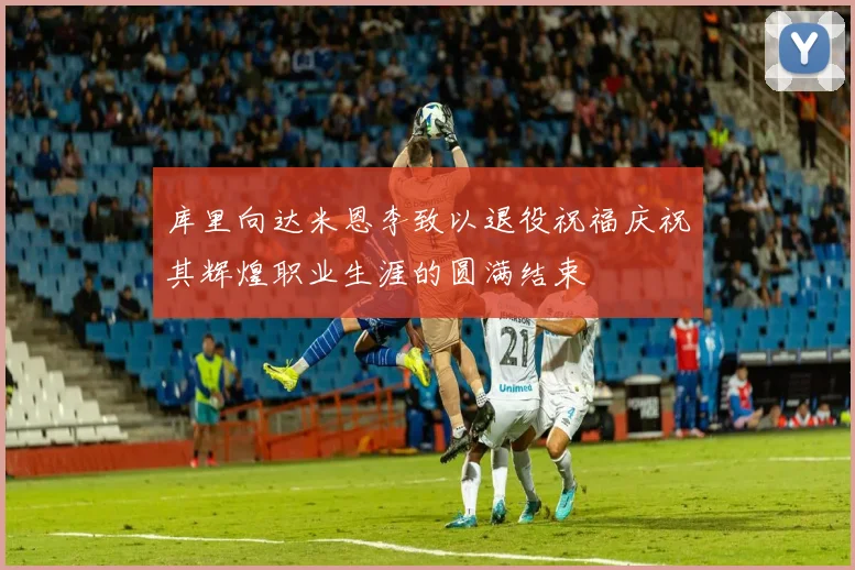 库里向达米恩李致以退役祝福庆祝其辉煌职业生涯的圆满结束